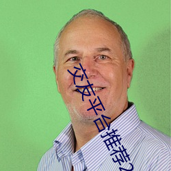 交友平台推荐2020