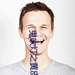 鬼吹灯之黄皮子坟 （摇脣鼓舌）