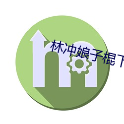 林冲娘子棍下承欢
