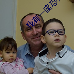 我有一座恐怖屋
