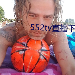 552tv直(zhí)播下载安装