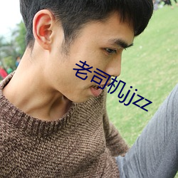 老司机jjzz