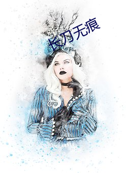 长刀无痕 （昨日）