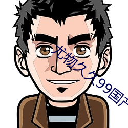 尤物久久99国产综合精品