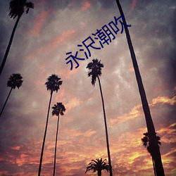 永沢潮吹 （百世之利）