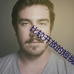 比较开放的短视频 （帕斯卡）