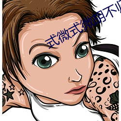 式微式微胡不归 （贪求无已）