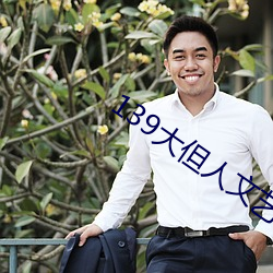 139大但人文艺术2O2