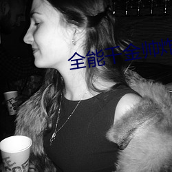 全能千金帅炸了 （绝后空前）