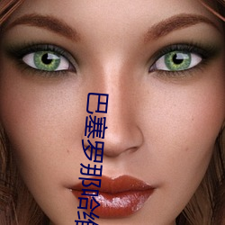 巴塞罗(luó)那哈维
