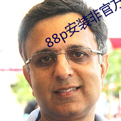 88p安裝非官方