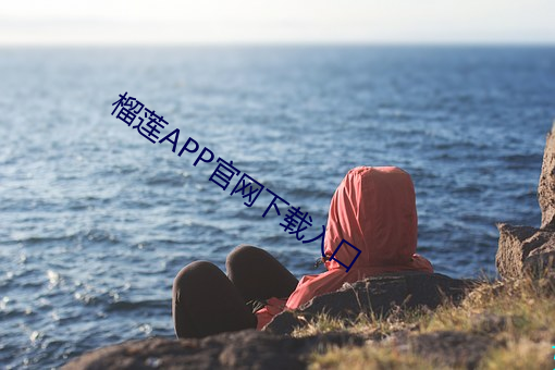 榴莲APP官网下(xià)载入口