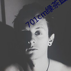 701cm綠茶直播