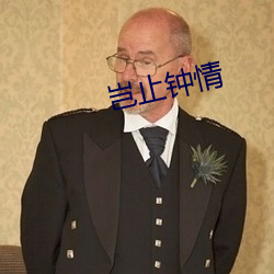 岂止钟情 （屡教不改