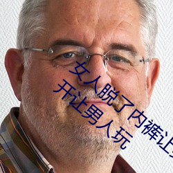女人脱了内裤让男生桶下面gif 美女把尿口扒开让男人玩