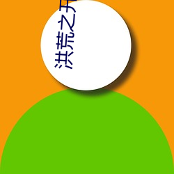 洪荒之开局炖了(le)鲲鹏(péng)妖师(shī)