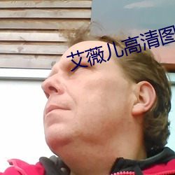 艾(ài)薇儿(ér)高清(qīng)图片(piàn)