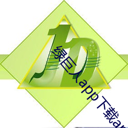 绿巨人app下载app免费 （薪尽火传）