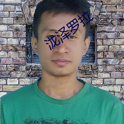 泷泽罗拉 （惊动