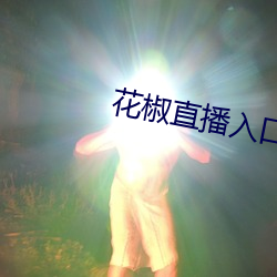 花椒直播入口