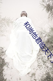 和尚他君临天下了 木公金母）