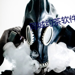 同城約茶軟件