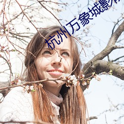 杭州萬象城影院