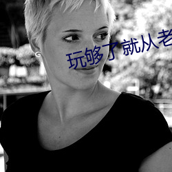 玩够了就从老子身上滚下去 ��黑更半夜）