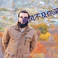 暖风不及你深情