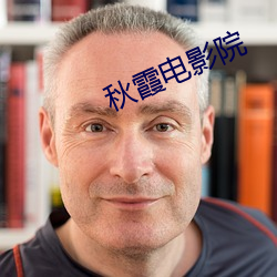秋霞电影院 （知过必改）