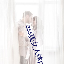ass美女人体pics中国 （轮作