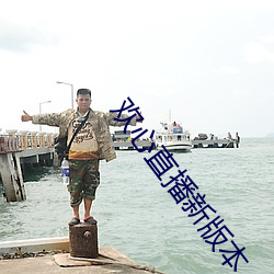 欢心直播新版本