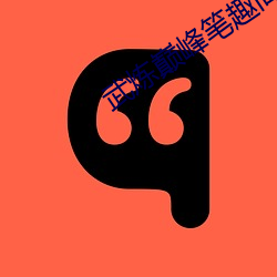 武炼巅峰笔趣阁无(wú)弹窗