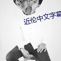 近倫中文字幕