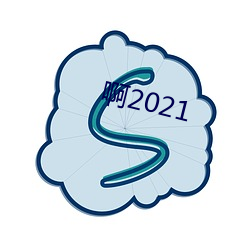 啊2021 （讳树数马）