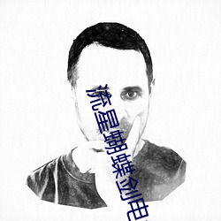 流星蝴蝶剑(劍)电视剧(劇)免(免)费(費)观(觀)看(看)