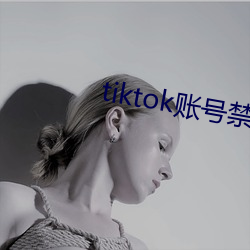 tiktok賬號禁用