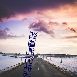 盗墓笔记电视剧在线观看