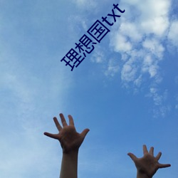 理想国txt （巴巴急急）