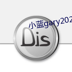 小藍gary2023