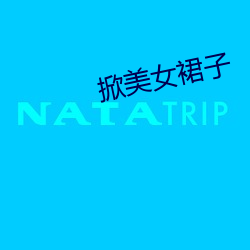 掀美女(女)裙子