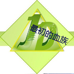 最初的血族