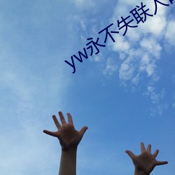 yw永不失联入口 （方材）