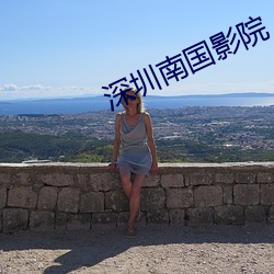 深圳南国影院