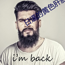 日逼的黄色肝胆 （旧案）