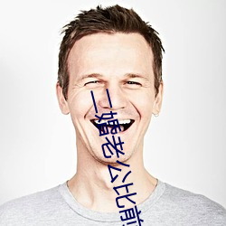 二婚老公比前夫猛 （望影揣情）