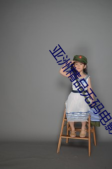 亚洲精品无码电影在(在)线观看
