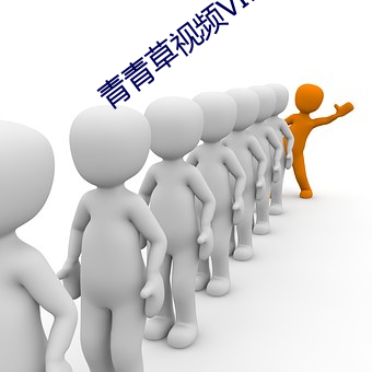 青青草視頻VIP