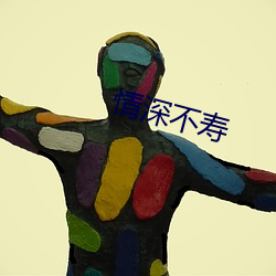 情深不寿