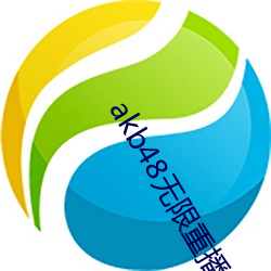 akb48无限重播视频
